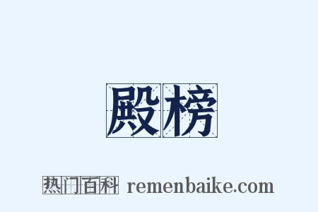 殿榜是什么意思的图片